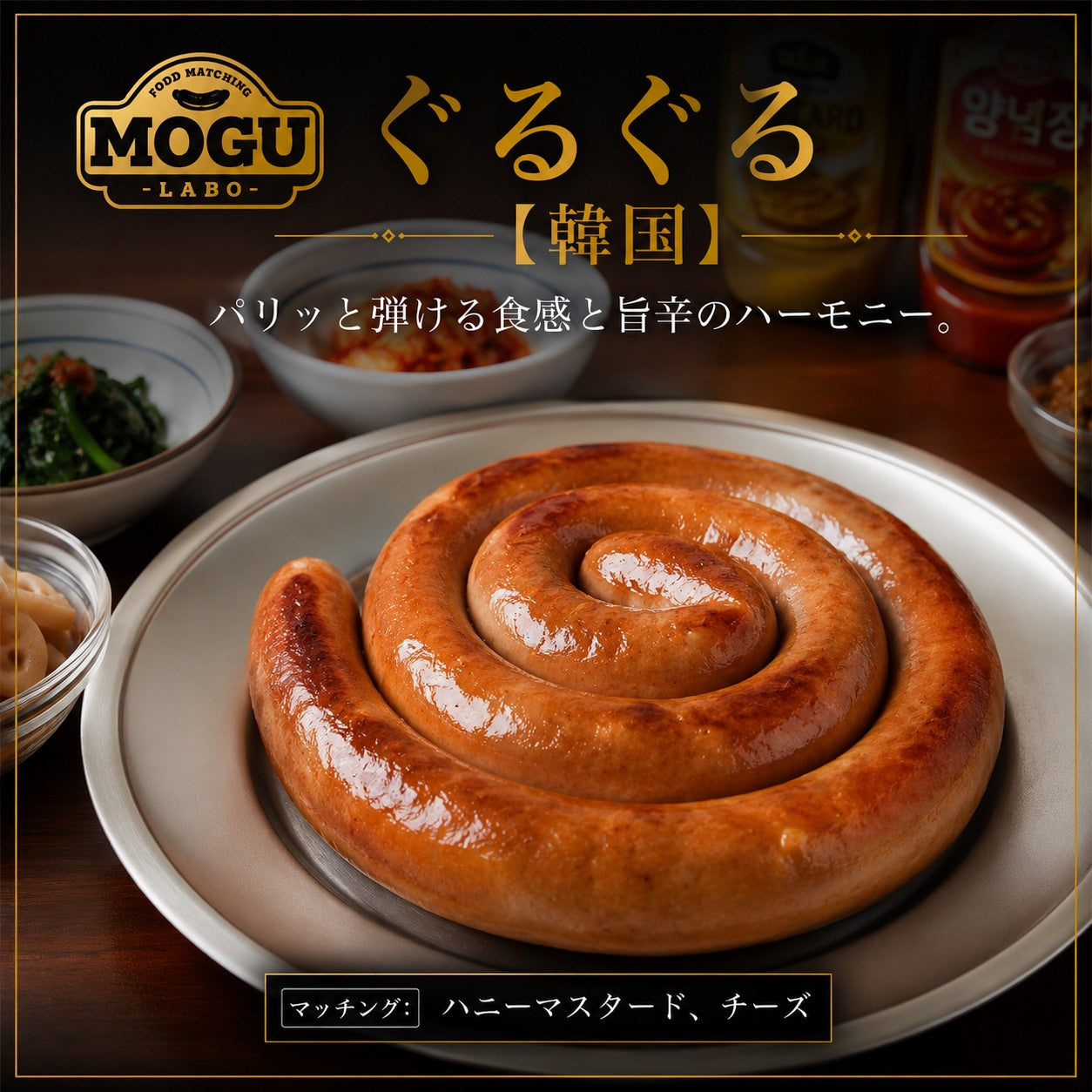 ぐるぐるソーセージ −単品−
