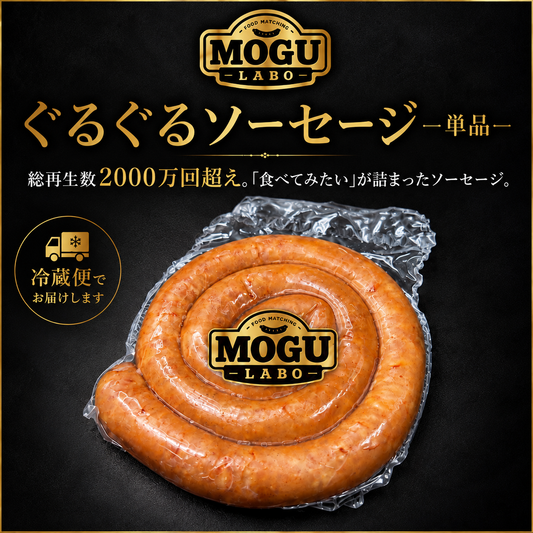 ぐるぐるソーセージ　−単品−
