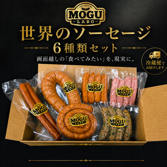 世界のソーセージ6種類セット＃ASMR没入体験