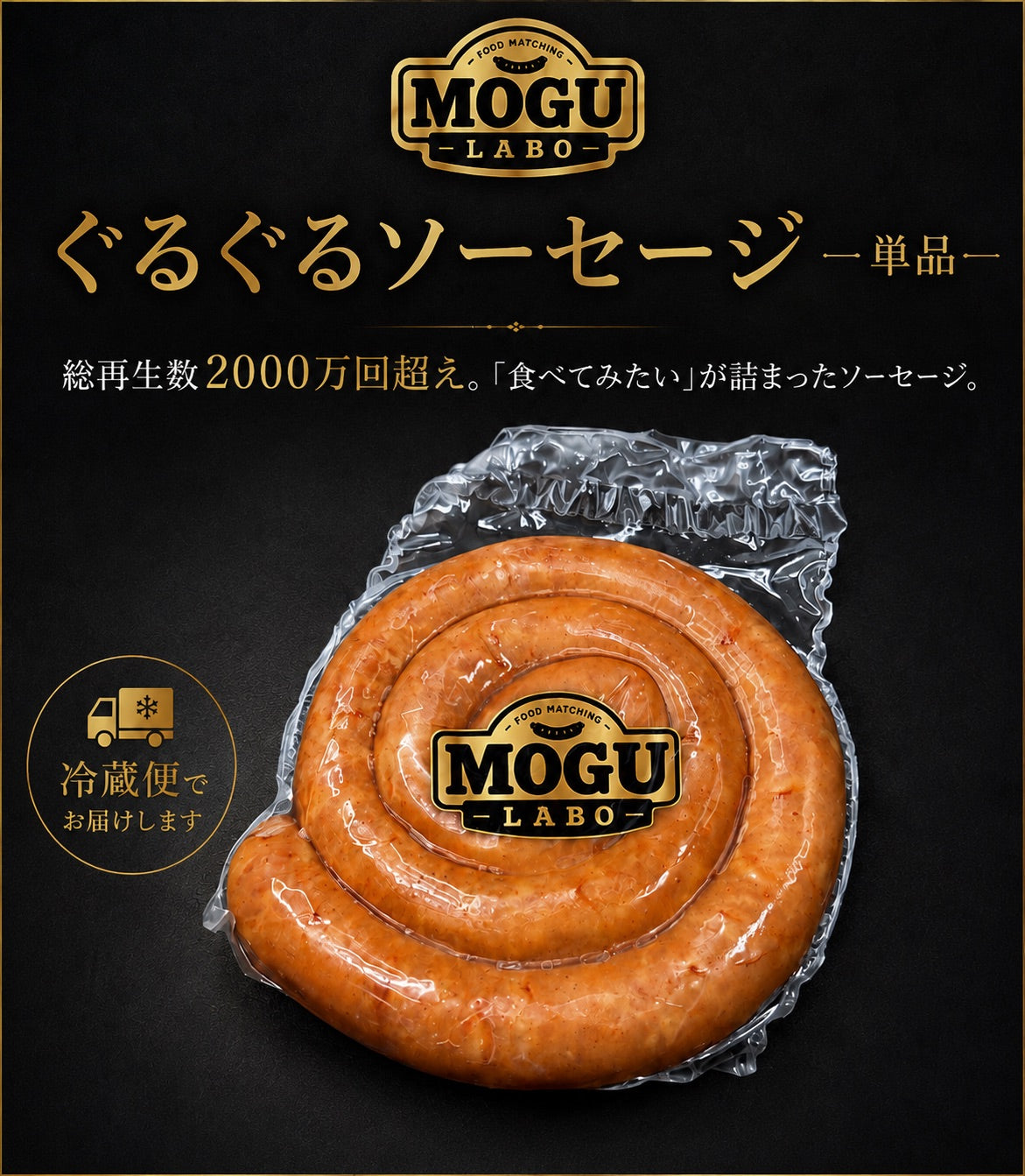 ぐるぐるソーセージ　−単品−