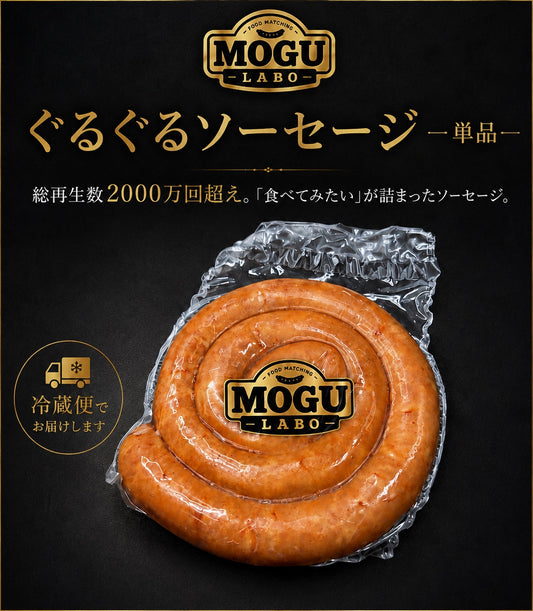 ぐるぐるソーセージ　−単品−