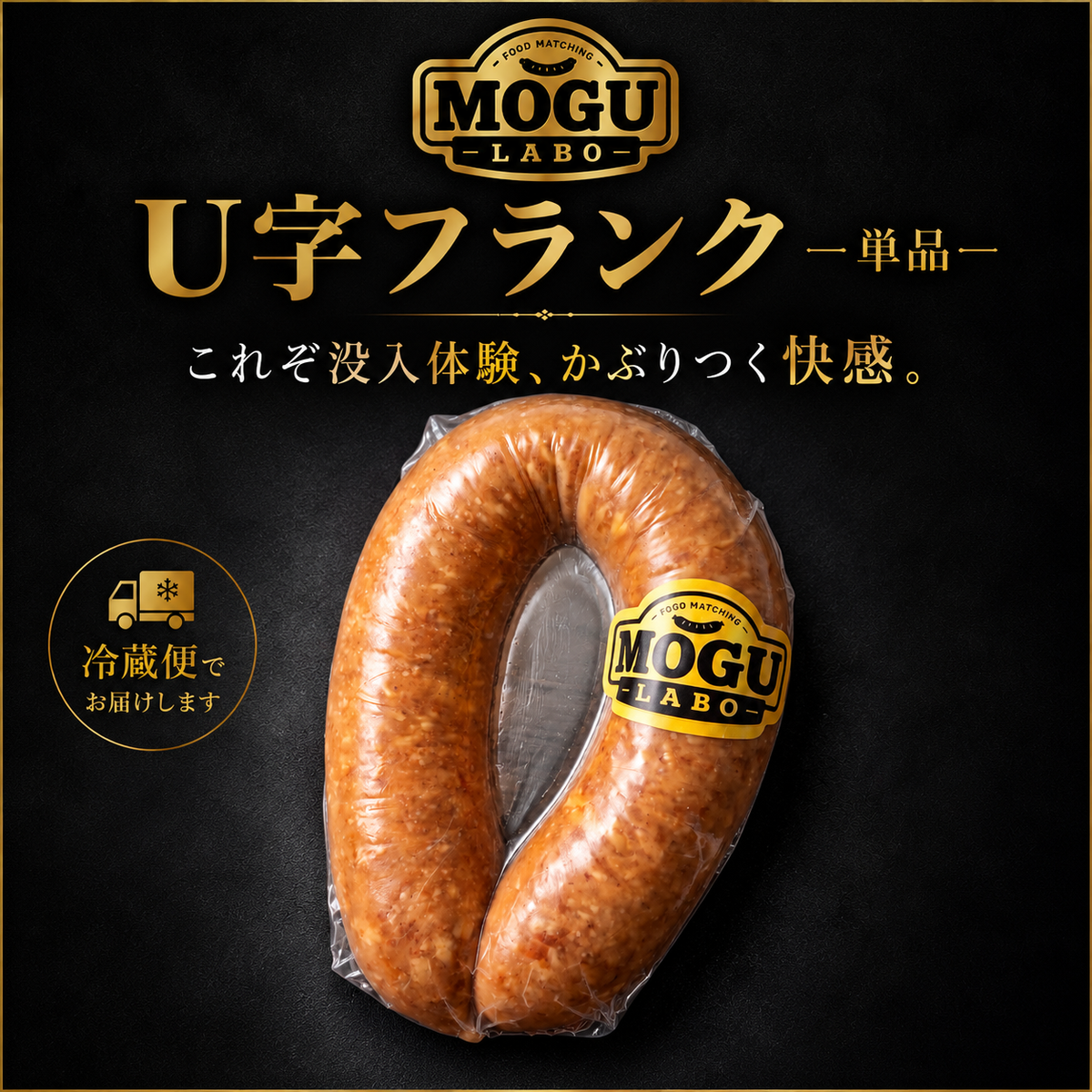 U字フランク-単品-